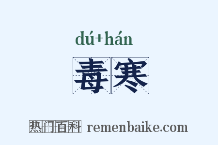 毒寒是什么意思的图片